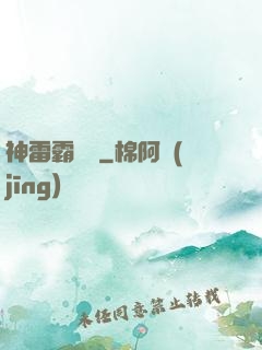 神雷霸體訣
