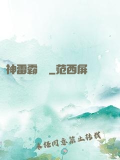 神雷霸體訣