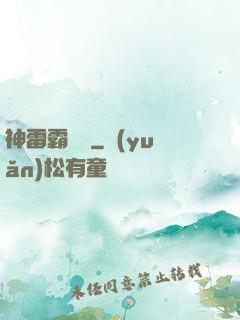 神雷霸體訣