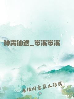 神霄仙途