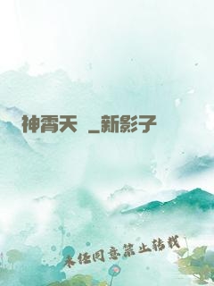 神霄天宮