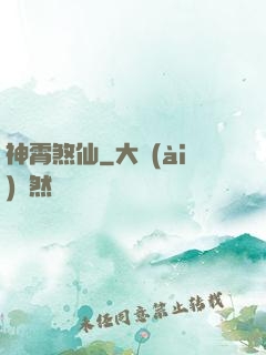 神霄煞仙