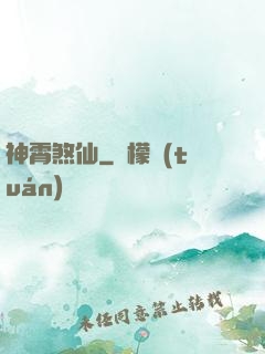 神霄煞仙