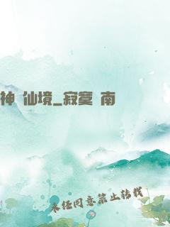 神靈仙境