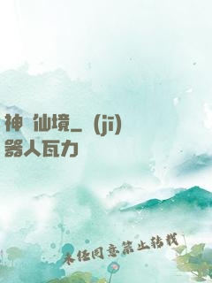 神靈仙境