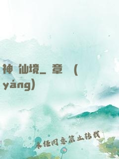 神靈仙境