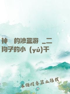 神靈們的沙盒游戲