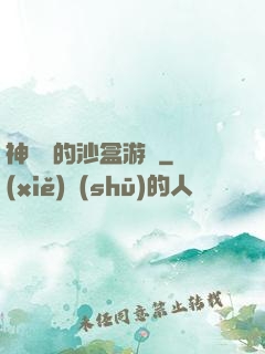 神靈們的沙盒游戲