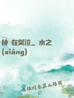 神靈在哭泣
