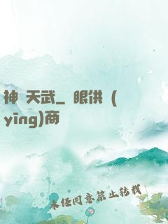 神靈天武