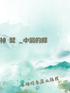 神靈契約