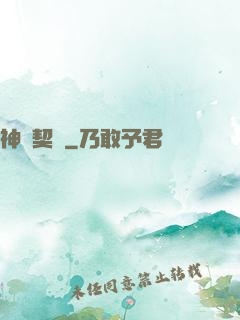 神靈契約