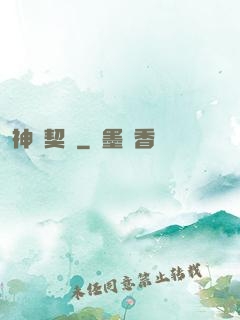 神靈契約