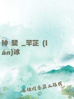 神靈契約