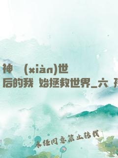 神靈現(xiàn)世后的我開始拯救世界