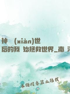 神靈現(xiàn)世后的我開始拯救世界