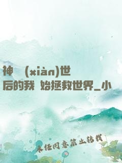 神靈現(xiàn)世后的我開始拯救世界