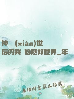 神靈現(xiàn)世后的我開始拯救世界