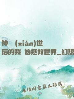 神靈現(xiàn)世后的我開始拯救世界