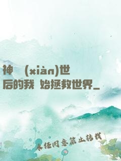 神靈現(xiàn)世后的我開始拯救世界
