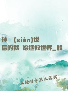 神靈現(xiàn)世后的我開始拯救世界
