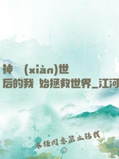 神靈現(xiàn)世后的我開始拯救世界