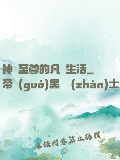 神靈至尊的凡間生活