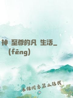 神靈至尊的凡間生活
