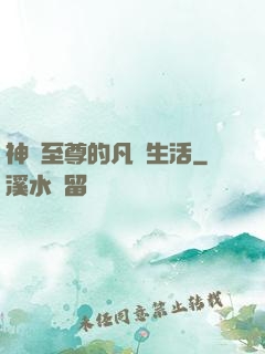 神靈至尊的凡間生活