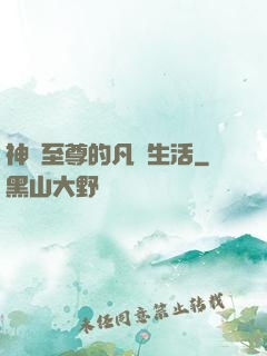 神靈至尊的凡間生活