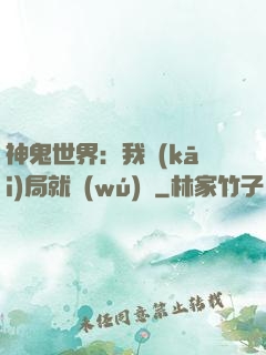 神鬼世界：我開(kāi)局就無(wú)敵