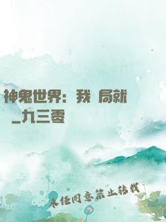 神鬼世界：我開局就無敵