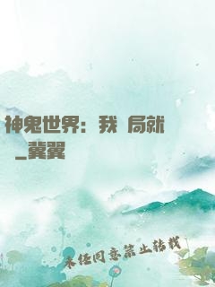神鬼世界：我開局就無敵