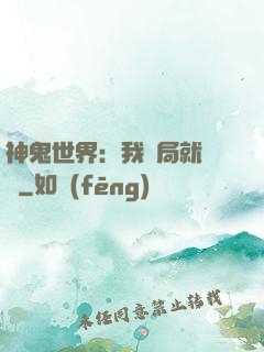 神鬼世界：我開局就無敵