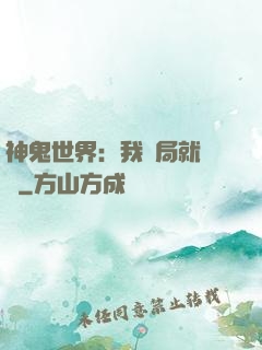 神鬼世界：我開局就無敵