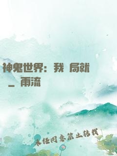 神鬼世界：我開局就無敵