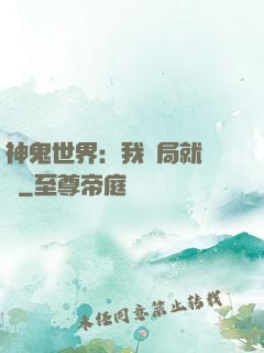 神鬼世界：我開局就無敵