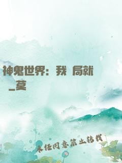神鬼世界：我開局就無敵