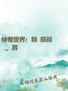 神鬼世界：我開局就無敵