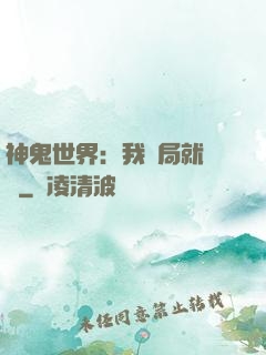 神鬼世界：我開局就無敵