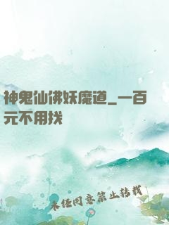 神鬼仙佛妖魔道