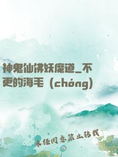 神鬼仙佛妖魔道