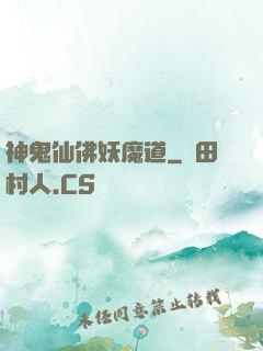 神鬼仙佛妖魔道