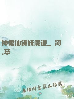 神鬼仙佛妖魔道