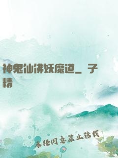 神鬼仙佛妖魔道