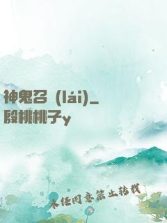 神鬼召來(lái)