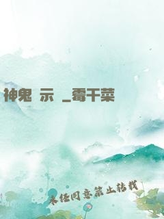 神鬼啟示錄