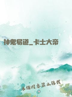 神鬼易道