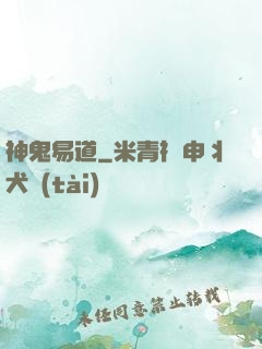 神鬼易道