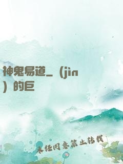 神鬼易道